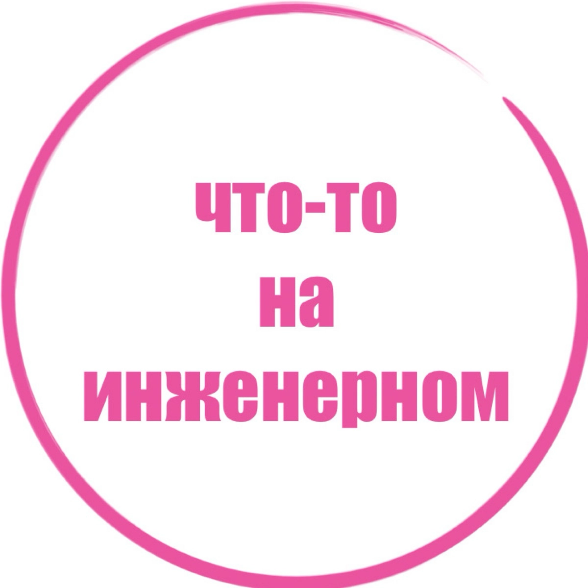 что-то на инженерном