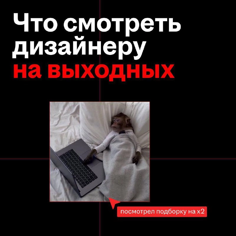 чего бы такого посмотреть вечером?
если после работы фильмы про дизайн вас еще интересуют или вы просто хотите глянуть что-то такое дизайнерское вдохновляющее, вот вам небольшая подборка от нас — как ... | Сетка — социальная сеть от hh.ru