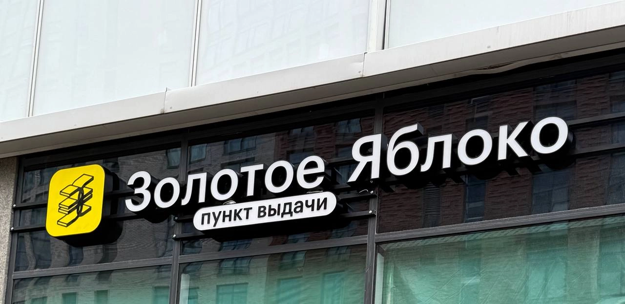 #productbits
Не могу не отметить феномен «Золотого Яблока» как кейс мирового уровня, как в условиях высокой конкуренции и ценовой чувствительности потребителя можно выстроить стратегию, базирующуюся н... | Сетка — социальная сеть от hh.ru
