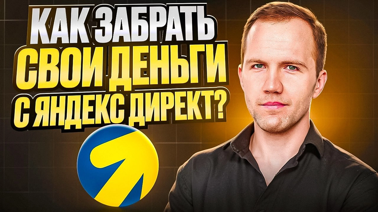 Как вывести деньги с Яндекс Директ обратно на карту или счет | Сетка — социальная сеть от hh.ru