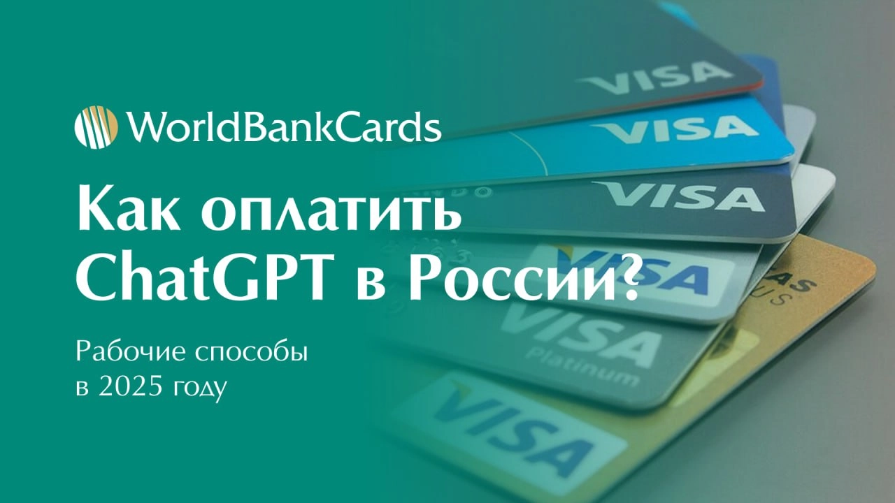 ⚡️ Как оплатить ChatGPT в России? Рабочие способы 2025
Оплата подписки ChatGPT Plus остается доступной для российских пользователей. 
Рассказываем о проверенных методах | Сетка — социальная сеть от hh.ru