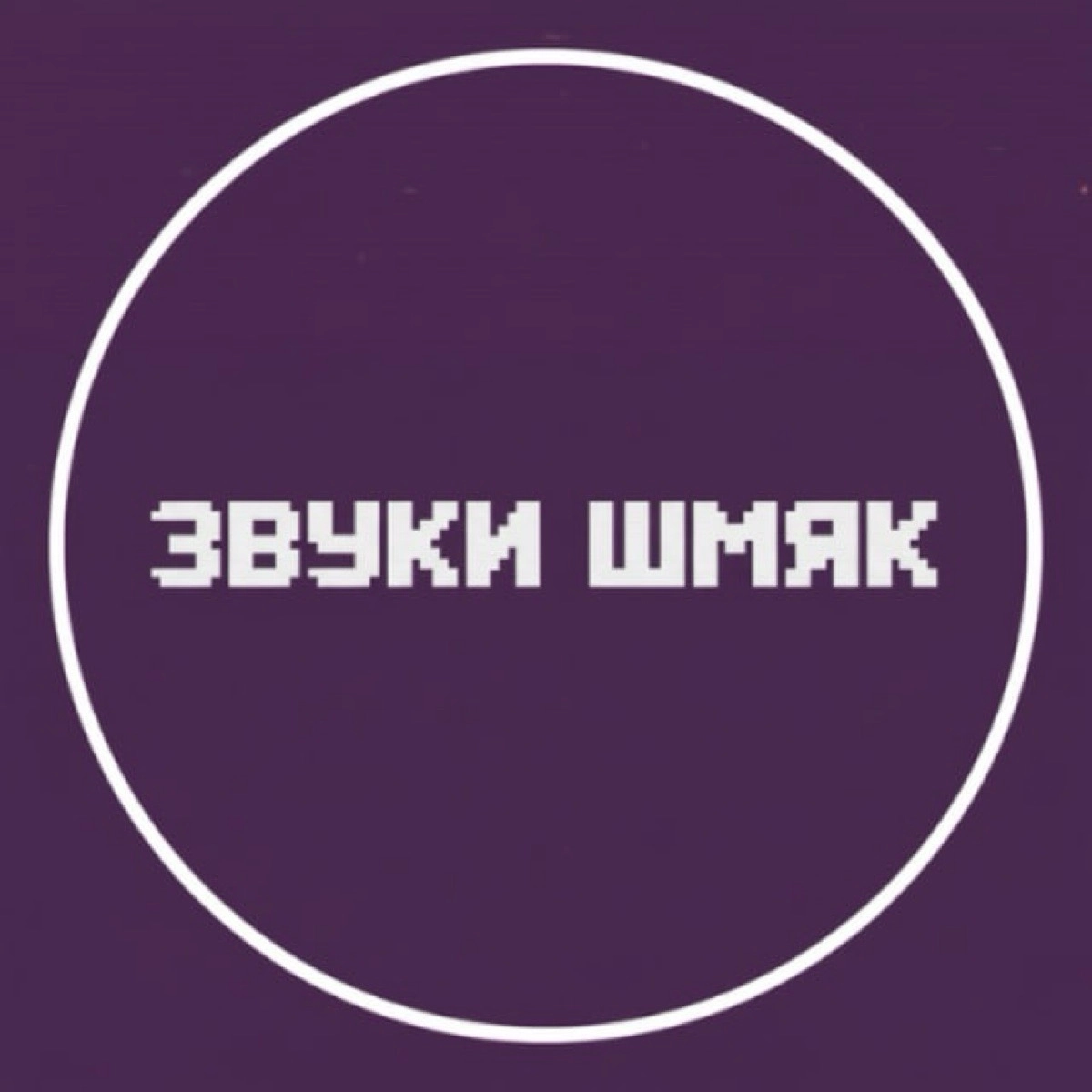 Звуки Шмяк