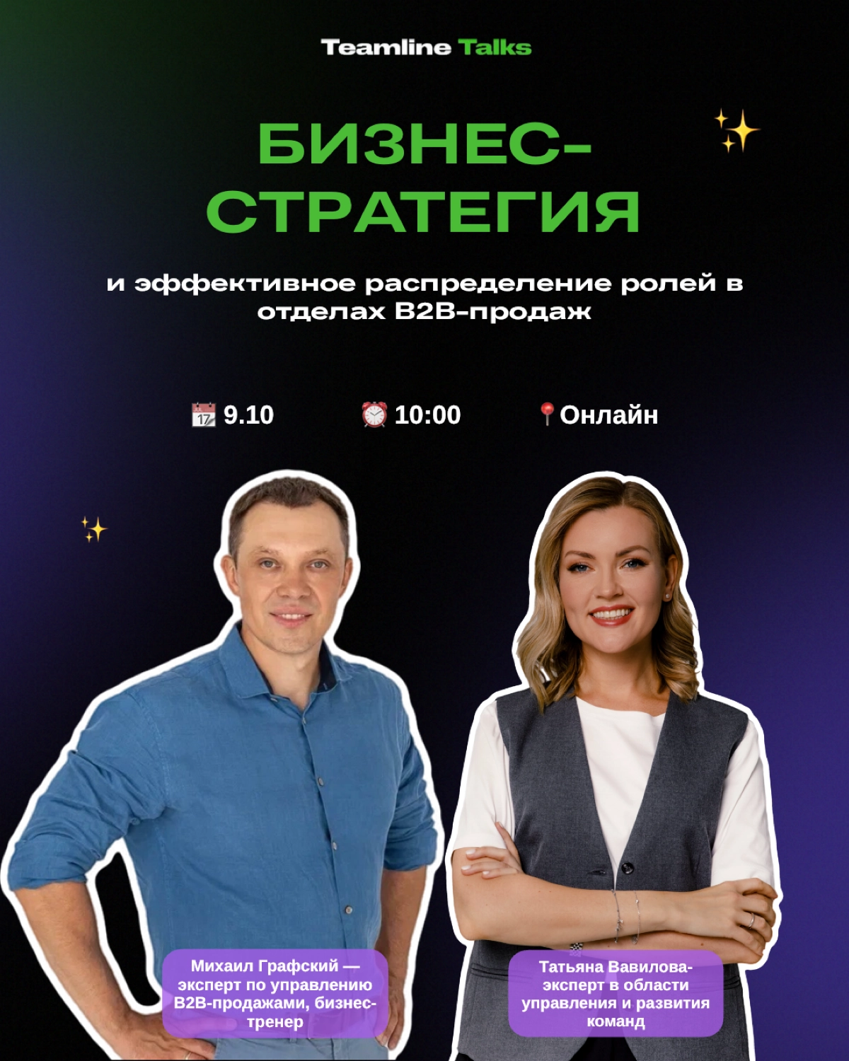 Приглашаю на вебинар: Бизнес-стратегия и эффективное распределение ролей в отделах B2B-продаж
Когда в продажах нет ясности — кто за что отвечает — компания теряет скорость, клиентов и энергию | Сетка — социальная сеть от hh.ru