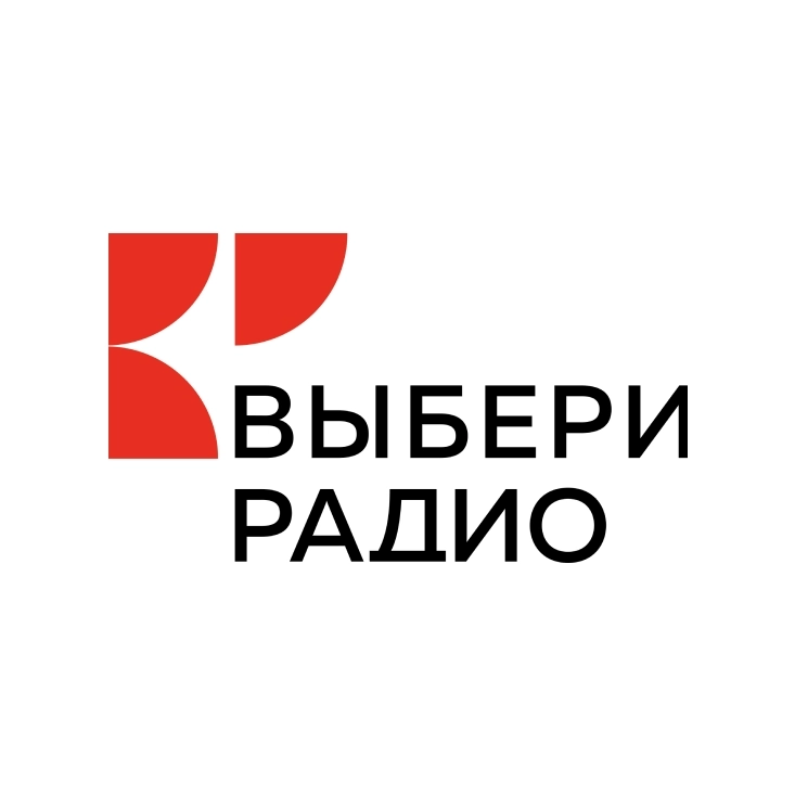 Выбери Радио