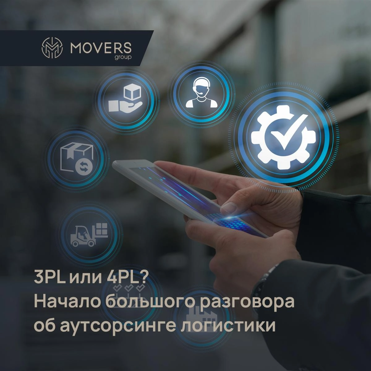 3PL или 4PL? Начинаем большой разговор об аутсорсинге логистики
В журнале «РЖД-Партнер» вышла статья о различиях между 3PL и 4PL | Сетка — социальная сеть от hh.ru