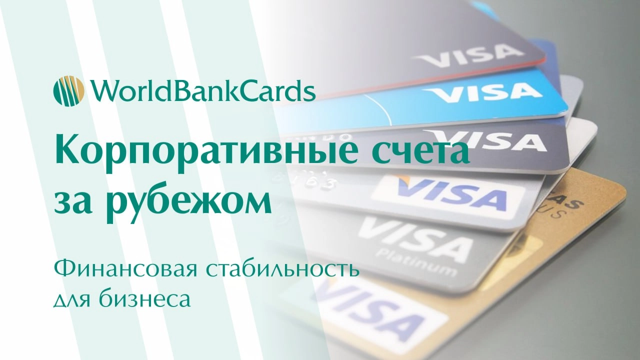 ⚡️ Корпоративные счета за рубежом | Сетка — социальная сеть от hh.ru