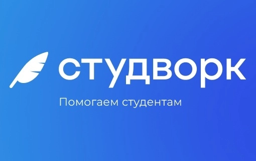 Студворк