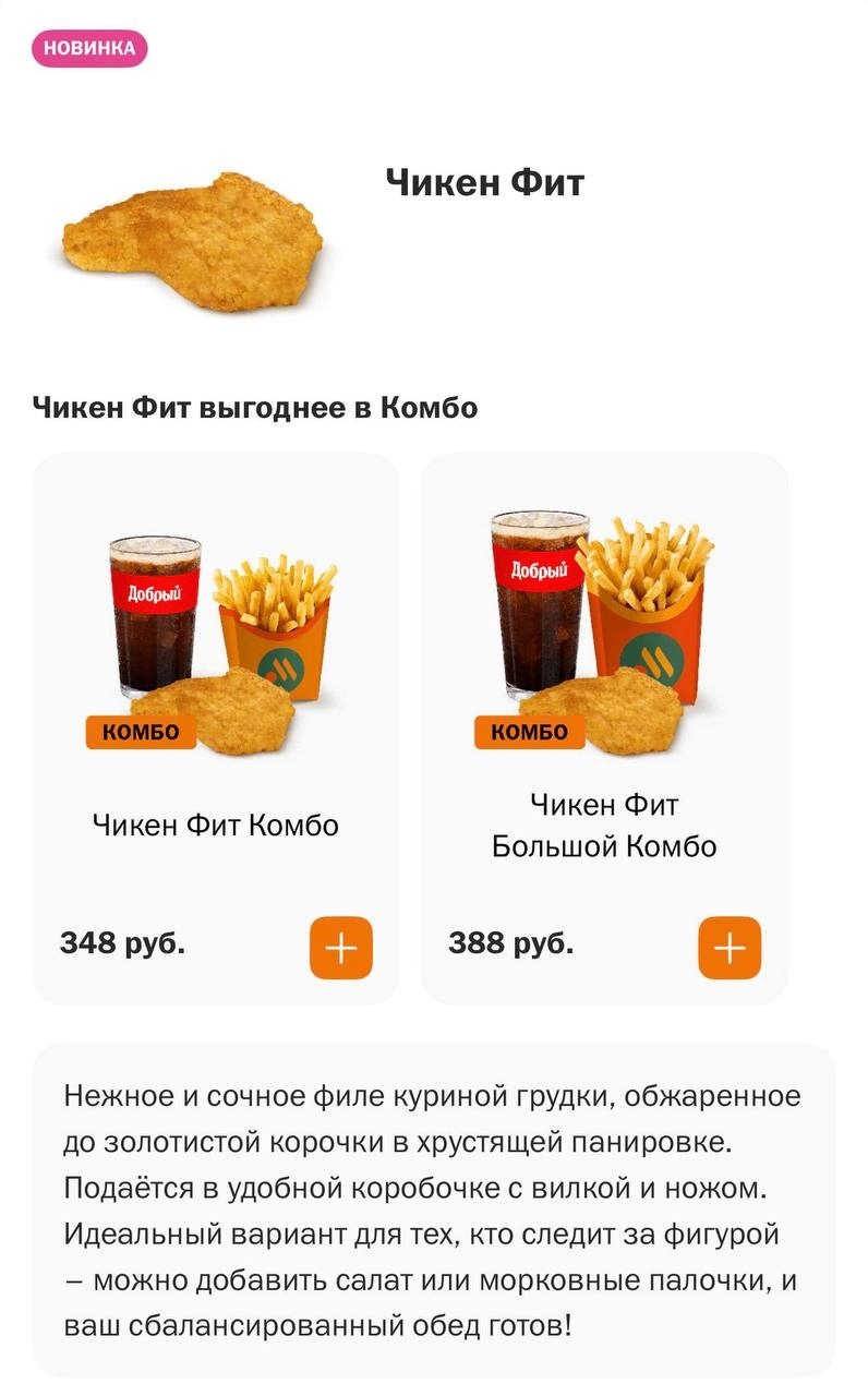 Вкусно — и точка выпустила гигантский кусок курицы под названием Чикен-фит. Это филе куриной грудки, запечённое до хрустящей корочки. Настолько большое, что к нему подают нож и вилку | Сетка — социальная сеть от hh.ru
