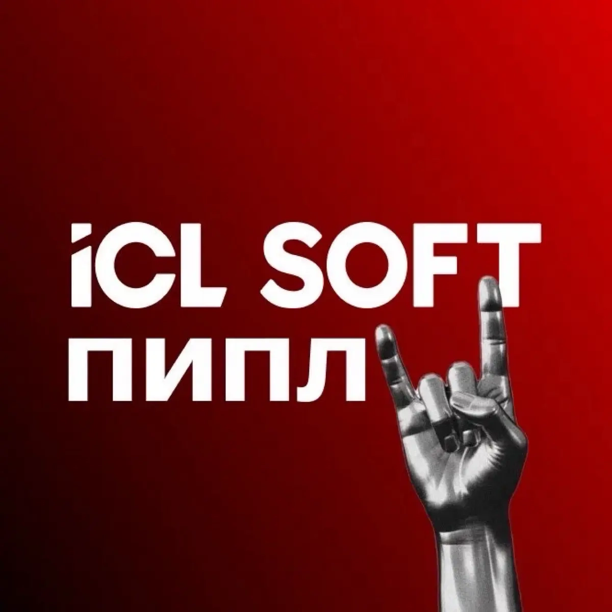 ICL SOFT пипл🤟🏻