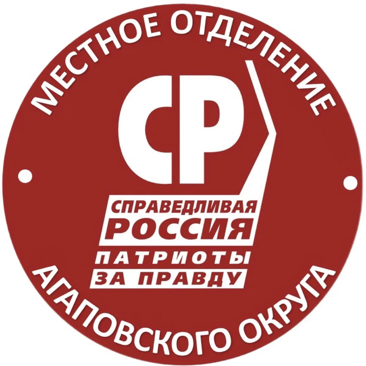 СПРАВЕДЛИВАЯ РОССИЯ - ЗА ПРАВДУ Агаповского округа