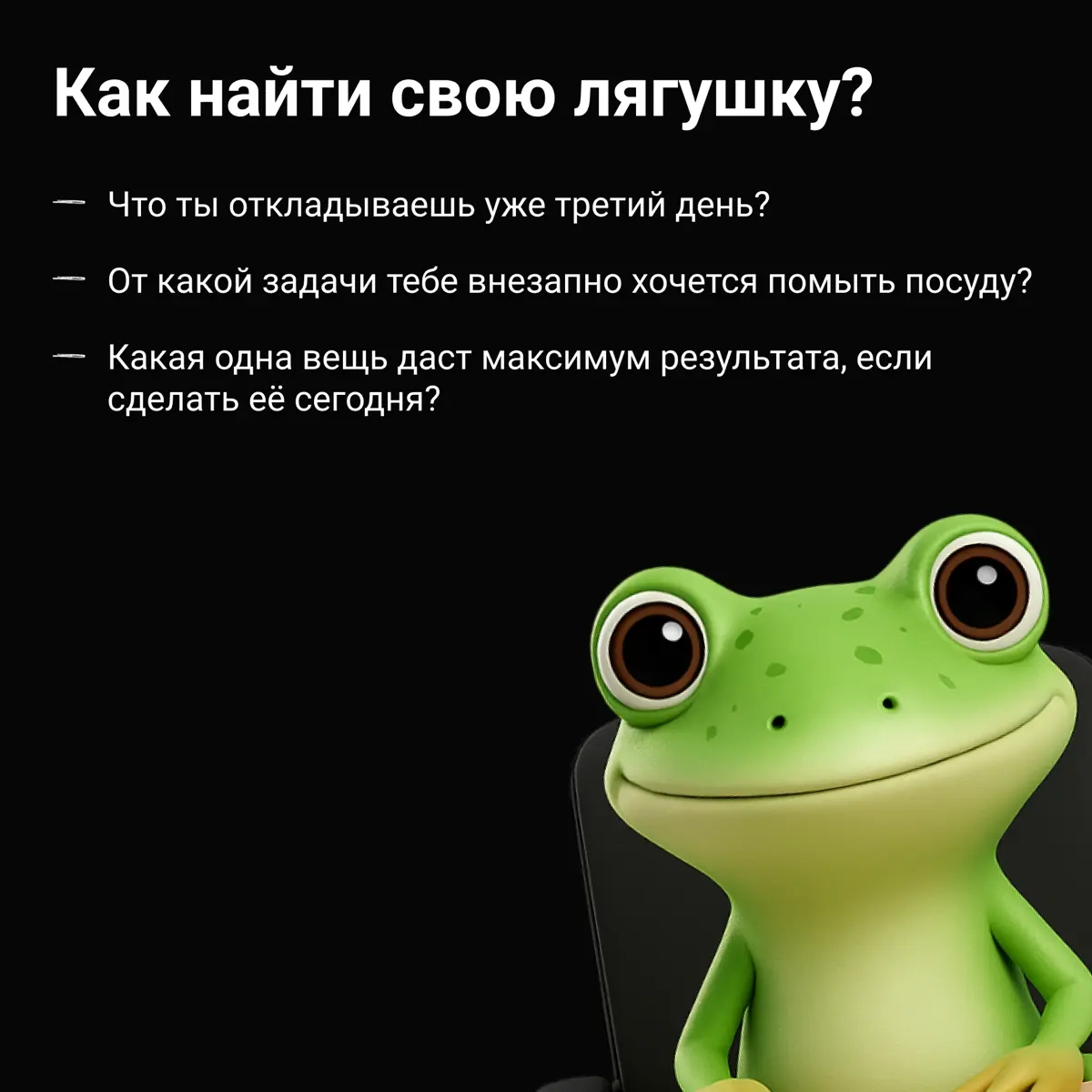 У каждого есть своя лягушка, которую мы откладываем до после | Сетка — социальная сеть от hh.ru