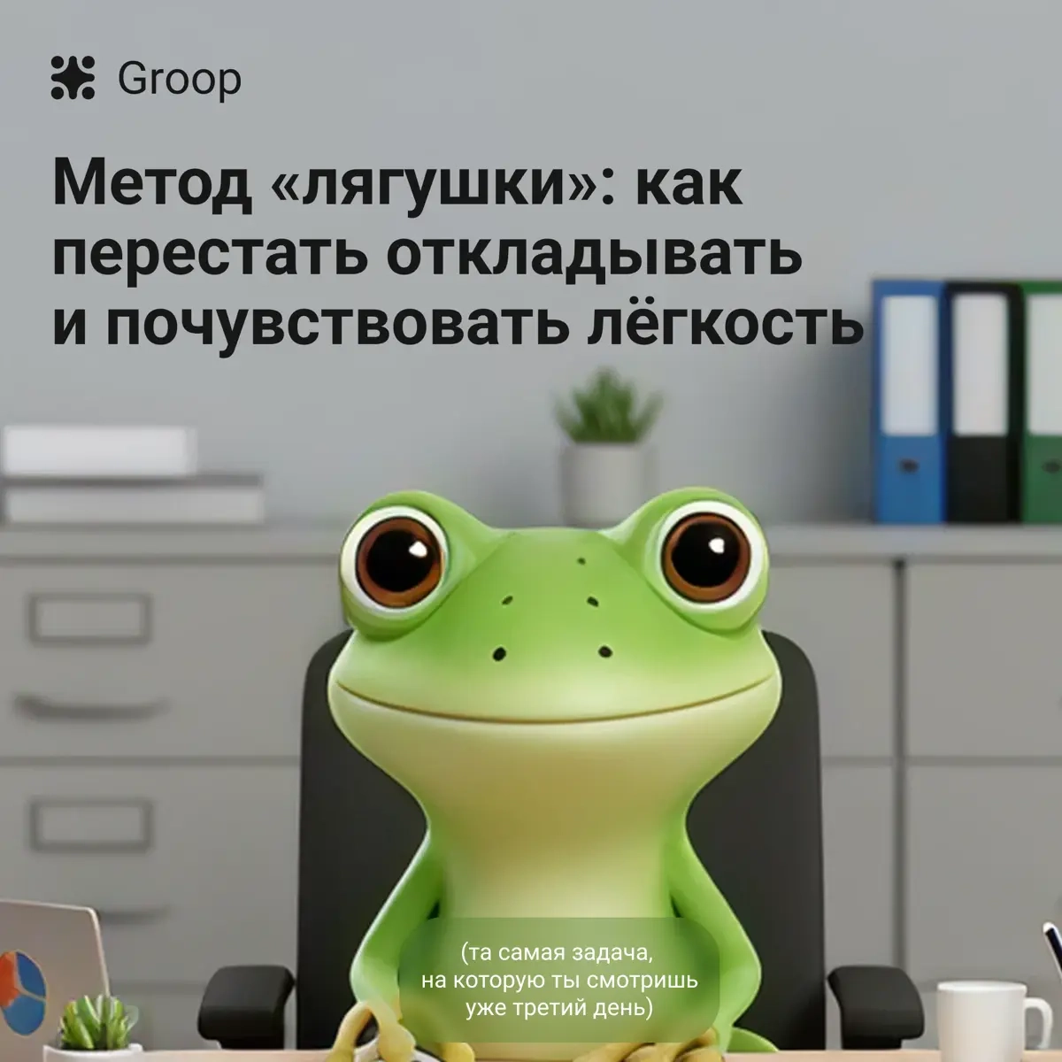 У каждого есть своя лягушка, которую мы откладываем до после | Сетка — социальная сеть от hh.ru