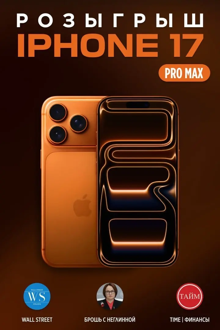 ⚡️ Розыгрыш iPhone 17 Pro Max!
Хочешь новенький флагман в свои руки?
Всё просто:

Подпишись на каналы:

⚪️ TIME (
🤌 Wall Street (
⚪️ Брошь с Неглинной (

Жми кнопку «Участвовать» ниже | Сетка — социальная сеть от hh.ru