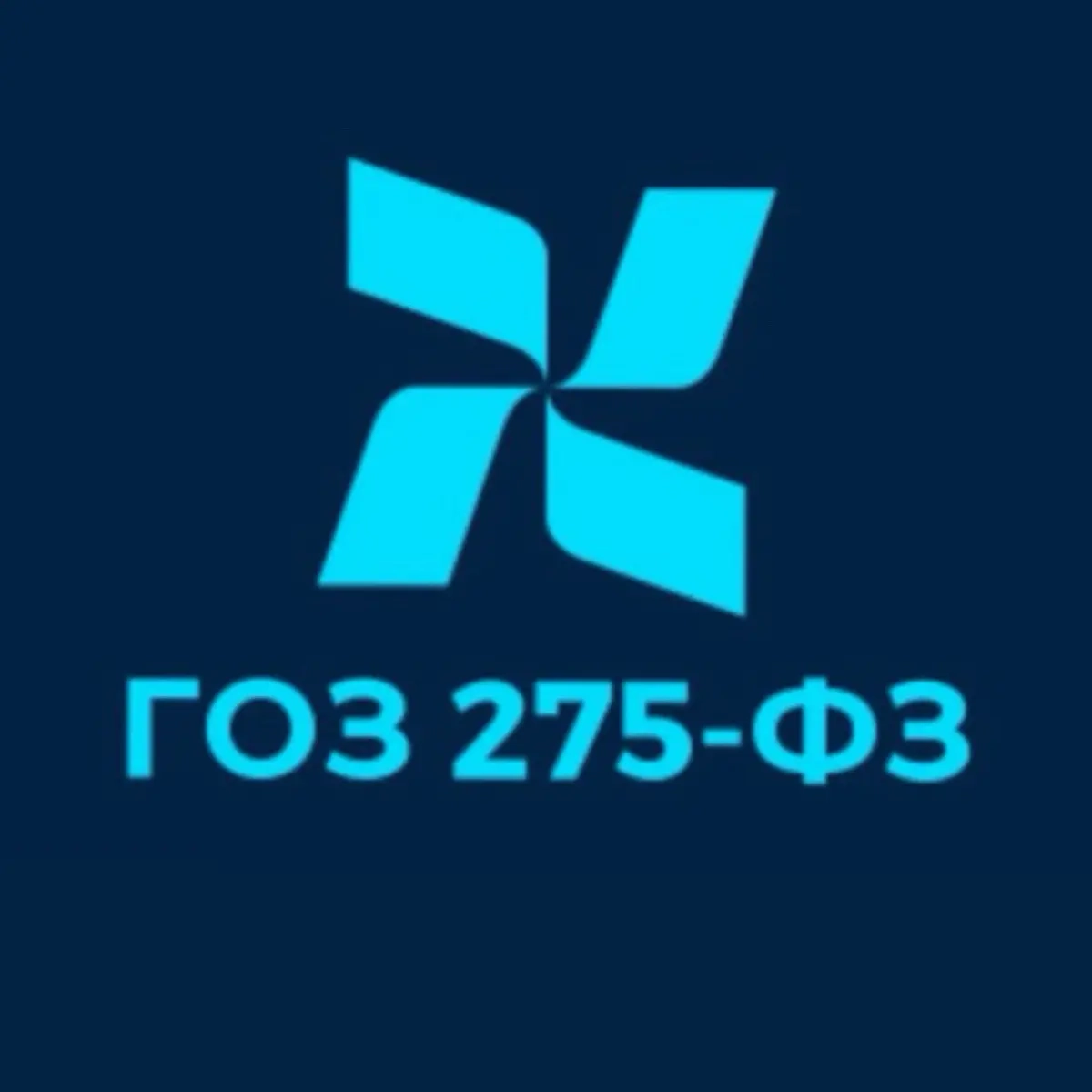 Гособоронзаказ - 275ФЗ