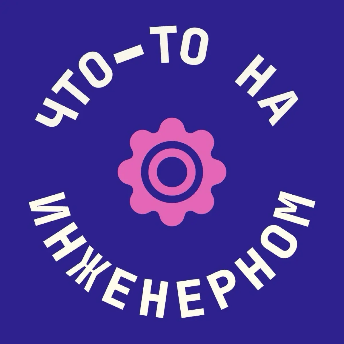 что-то на инженерном