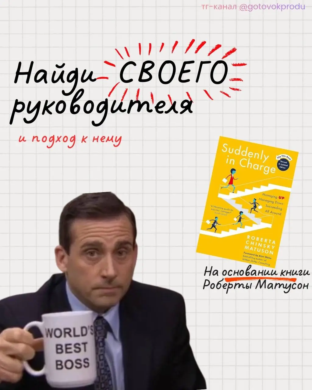 Метч или не метч. Вот в чем вопрос. 
Работая внутри компании, каким бы мини-сео ты ни был, ты будешь работать с руководителем | Сетка — социальная сеть от hh.ru