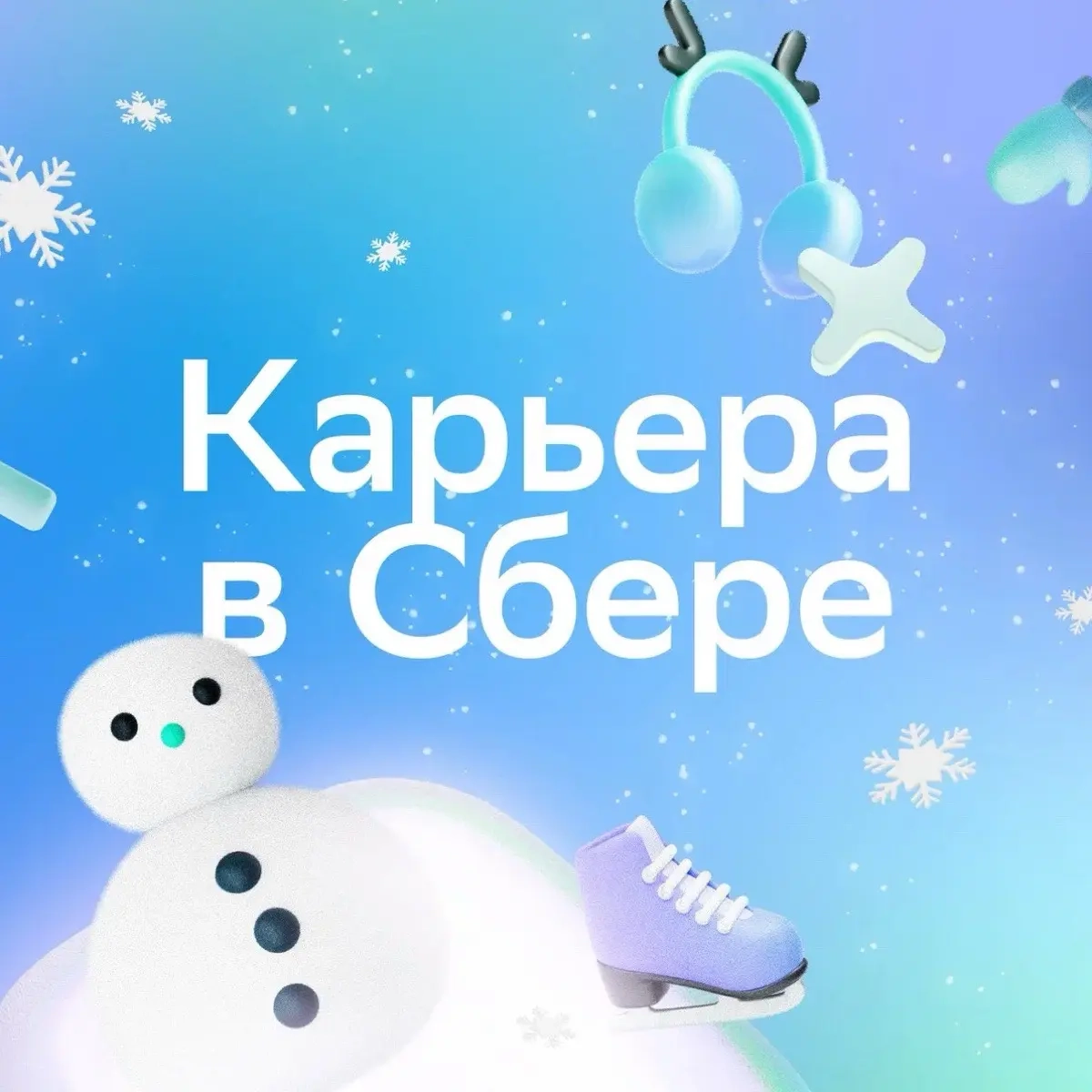 Карьера в Сбере