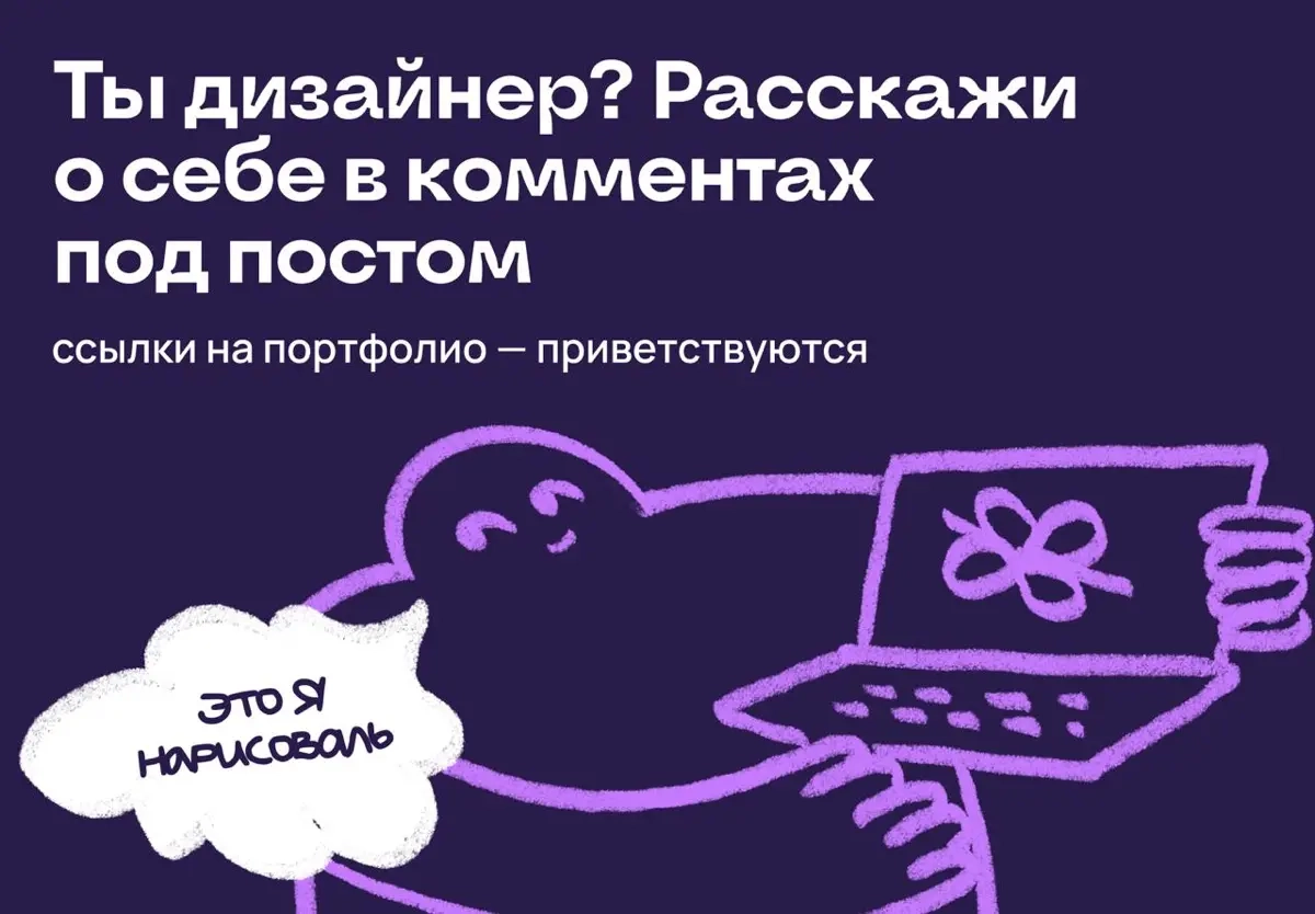 Ты дизайнер? Расскажи о себе в комментах под постом | Сетка — социальная сеть от hh.ru