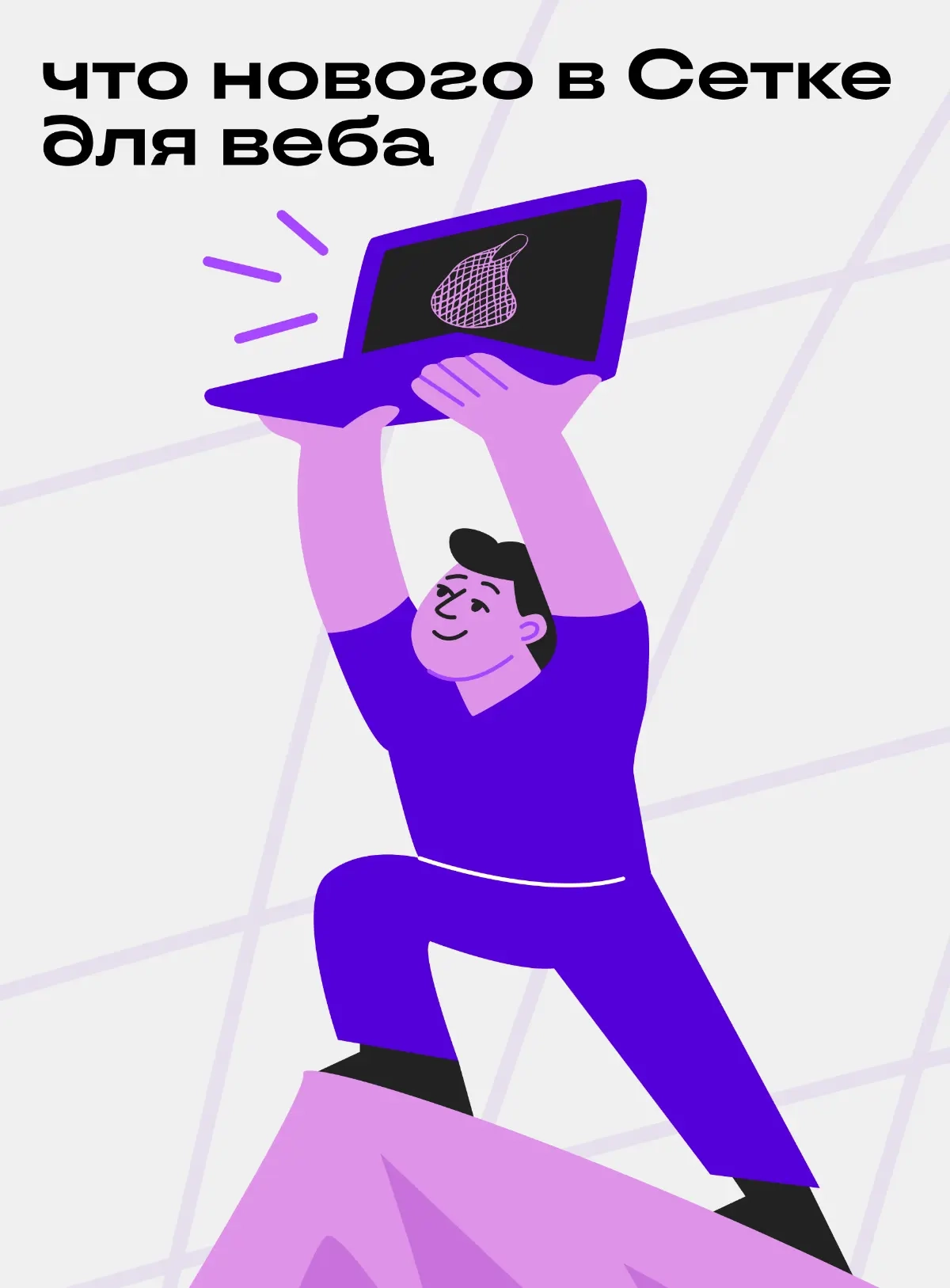 Новые функции в веб-версии 😎 | Сетка — социальная сеть от hh.ru