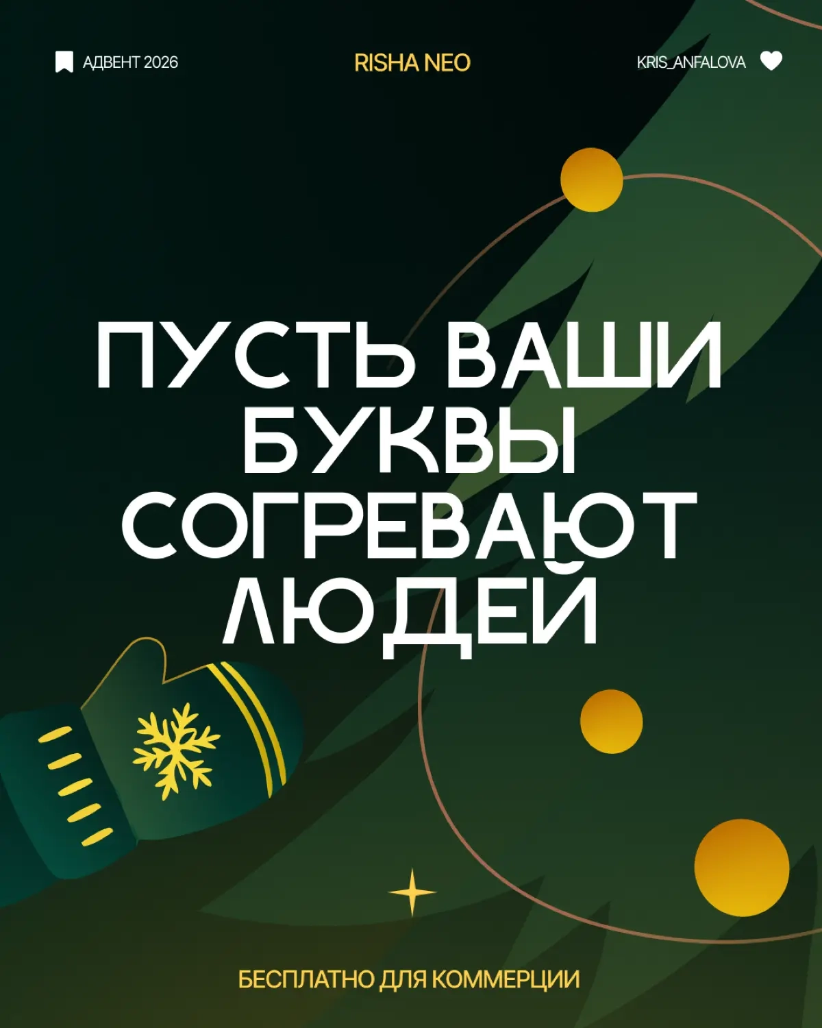 Подборка новогодних шрифтов | Сетка — социальная сеть от hh.ru