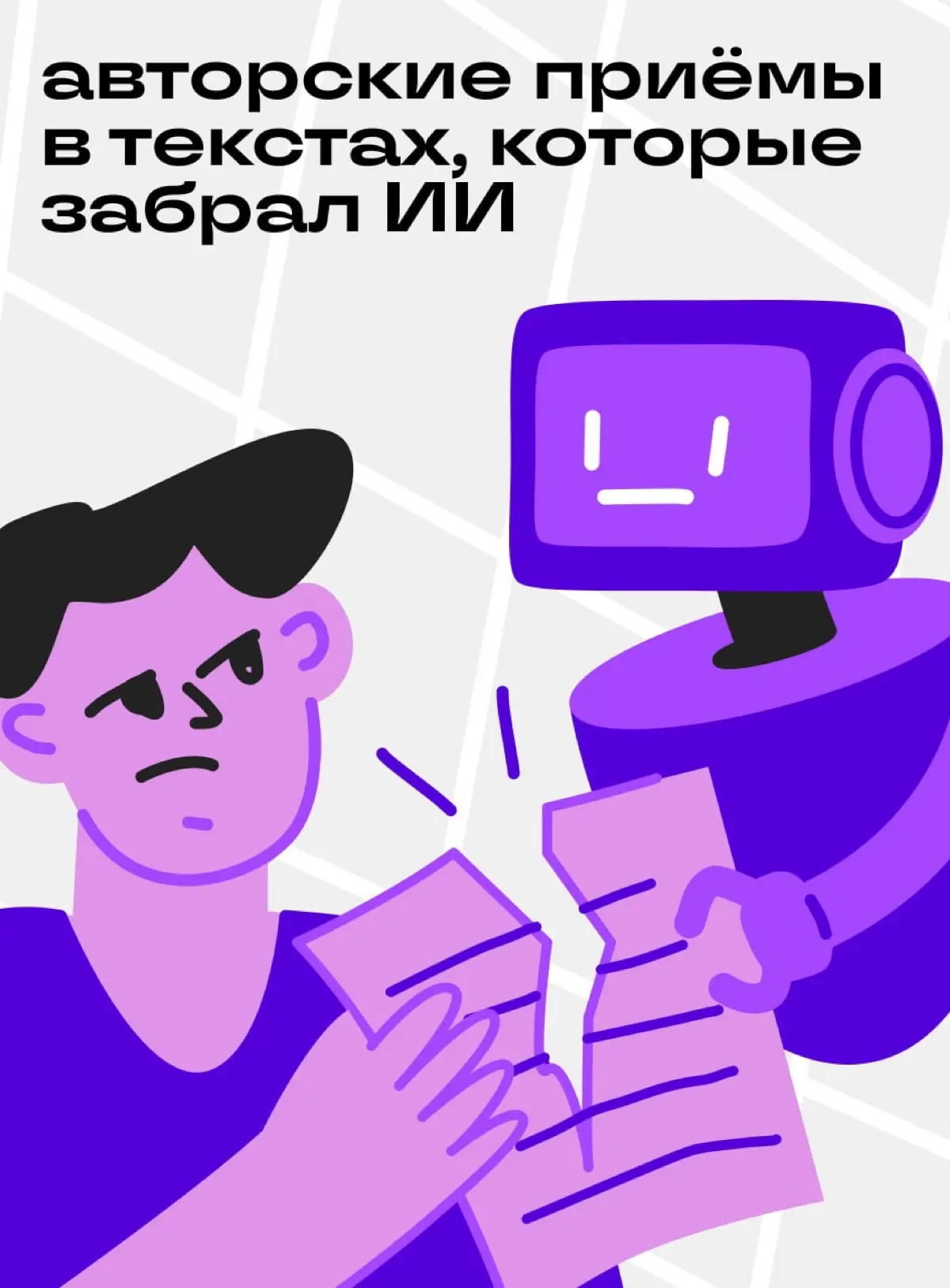 Приёмы в текстах, которые ИИ забрал у авторов | Сетка — социальная сеть от hh.ru